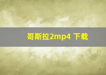 哥斯拉2mp4 下载